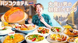 【大食い】大食い男がバンコクオークラホテルの朝食ビュッフェで腹一杯まで堪能する優雅な朝【大胃王】 [upl. by Aranaj]