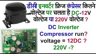 how to test dc inverter refrigerator compressor run voltage  voltage  12DC  220 [upl. by Ariom562]