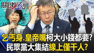 「乞丐身、皇帝嘴」柯文哲大小錢都要？ 民眾黨西門町大集結線上最多僅千人！？【關鍵時刻】202410101 劉寶傑 黃世聰 姚惠珍 林裕豐 簡舒培 吳子嘉 [upl. by Niret]