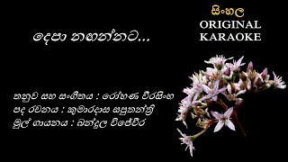 Depa Nagannata  දෙපා නඟන්නට  KARAOKE Bandula WijeweeraKumaradasa SaputhanthriRohana Weerasingha [upl. by Gnep]