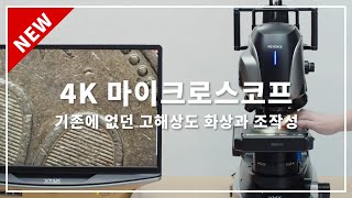 디지털 현미경 초고해상도 4K 마이크로스코프｜키엔스 VHX7000N 시리즈 [upl. by Amaras594]