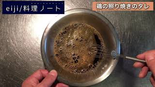 作り置きでいつでも使える【鶏の照り焼きのタレ】の作り方、レシピ [upl. by Akceber553]