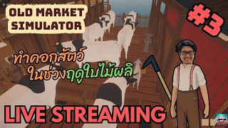 เมาวันงั้นมาฟาร์มต่อ  Old Market Simulator 3 [upl. by Samuele]