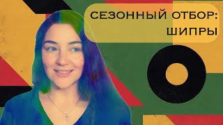 мои шипры на осень 2024 [upl. by Tirzah]