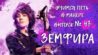 Учимся петь в манере №43 Zемфира  Небо Лондона  Искала [upl. by Tierza]