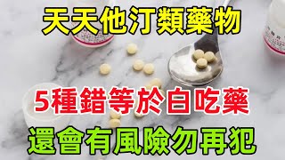 警惕！天天他汀類藥物，5種錯等於白吃藥，還會有風險，勿再犯健康常識養生保健健康健康飲食 [upl. by Nilyac]