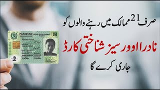 Eligibility for Smart NICOP by Pakistan Nadra [upl. by Horatia]