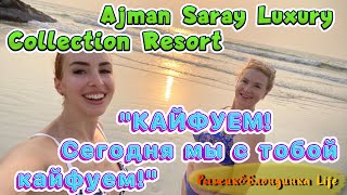 Почти ИДЕАЛЬНЫЙ ДЕНЬ релакса в отеле AJMAN SARAY a Luxury Collection Resort 5🤩👍 [upl. by Tnahs]