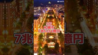 政令指定都市のGDPランキングTOP12地理系 バズれ 地理系を救おう [upl. by Georges]