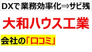 大和ハウス工業の会社の口コミを20個紹介します [upl. by Rab328]