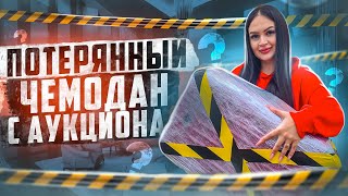 Купила ПОТЕРЯННЫЙ ЧЕМОДАН с АУКЦИОНА  Внутри ДОРОГОЕ Украшение и Техника [upl. by Kelwin181]