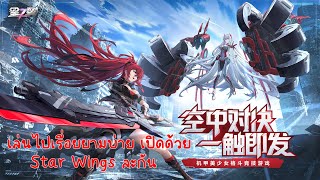 Star Wings 1 เกมที่แฟน Gundam Extreme น่าจะเข้าใจระบบได้ทันที [upl. by Arela]