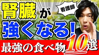 【食べないとヤバい】腎機能をアップさせる最強の食べ物10選！！腎臓病専門看護師が厳選。 [upl. by Adnohsad]