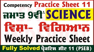 9th Class Science Weekly Practice Sheet 11 Competency Based Test Class 9 Science PSEB SmartInderjot [upl. by Iatnohs]