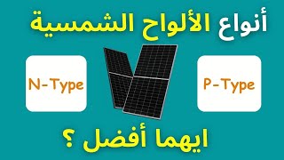 الفرق بين الألواح الشمسية المصنعة بتقنية NType والألواح المصنعة بتقنية PType وأيهما نختار ؟ [upl. by Debora]