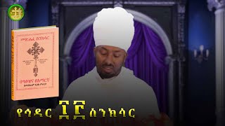 ስንክሳር ዘኅዳር አሥራ ሦስት  Hidar 13 sinksar nolawimedia ስንክሳር EOTC ጽርሐአርያም ካታር doha [upl. by Magnusson155]