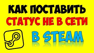 Как поставить в Стиме НЕ В СЕТИ STEAM 🔴 Как включить режим Невидимка в СТИМ [upl. by Lovell]