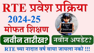 RTE Addmission आणखी एक नवीन तारीख rte form online 202425  rte admission 202425 maharashtra date [upl. by Rubie]