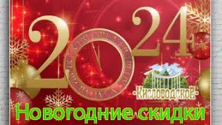 Уникальное Новогоднее предложение 2024 г Смотреть до конца кисловодск санатории [upl. by Aiduan]