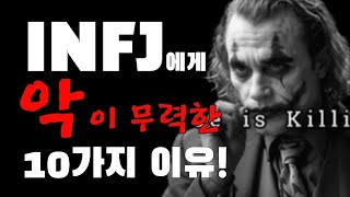 INFJ에게 악이 무력한 10가지 이유 [upl. by Calloway426]