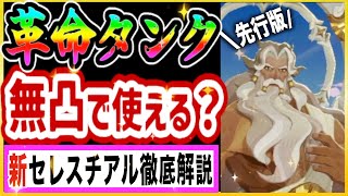 【AFKジャーニー】新セレスチアル：ドレアル 強い使い方と性能解説 引くべきかスルーか！ 無凸は強い？ 新シーズンから正式実装 【先行版プレイ】 [upl. by Laroc]