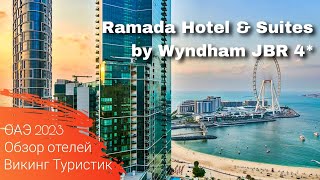 Ramada Hotel amp Suites by Wyndham JBR 4  обзор отеля  Дубай ОАЭ 2023  Викинг Туристик [upl. by Ruyle]