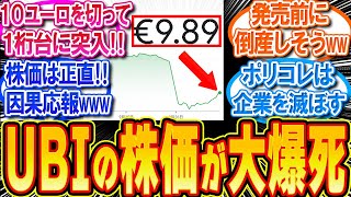 【悲報】UBIの株価が10ユーロを切って1桁台に突入し 爆ﾀﾋをキメるww【反応集】【アサシンクリードシャドウズ】 [upl. by Inahpets]