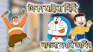 টাকা মাইরা দিছি  Doraemon Bangla Funny Dubbing  Doraemon Bangla  264 DUBBING [upl. by Maurie]