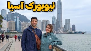 Hong Kong 🇭🇰 ولاگ سفر به هنگ کنگ، نیویورک آسیا [upl. by Peyter]