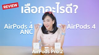 รีวิว AirPods 4 vs AirPods 4 ANC vs AirPods Pro 2 เลือกอะไรดี  AirPods 4 ราคาถูกสุด I Review [upl. by Limaa101]