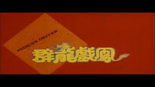 Pedicab Driver 1989  Cantonese Trailer [upl. by Fernald]