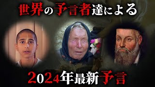 【緊急】世界の大予言者による2024年の最新予言がヤバすぎた。【 預言 最新 都市伝説 】 [upl. by Dnomso]