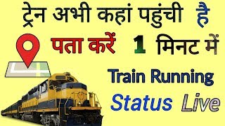 How To Check Train Live Running Status [upl. by Carine21]