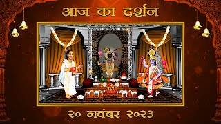 Aaj Ka Darshan Kartik Shukla Ashtami 20 November 2023  Shrinathji ke Darshan [upl. by Ran]