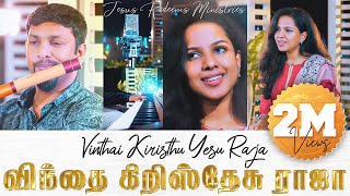 Vinthai Kiristhu Yesu Raja feat Beryl Natasha  விந்தை கிறிஸ்தேசு ராஜா  Jesus Redeems [upl. by Lebama968]