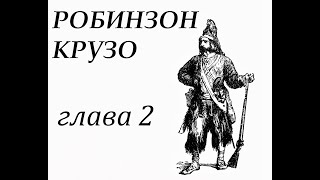 Робинзон Крузо Глава 2 Первые приключения на море [upl. by Jedediah796]