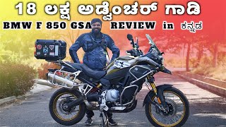 BMW F850 GSA ಕನ್ನಡ Ride Review  ನಿಜವಾದ OG Brand DVINKANNADA [upl. by Berns]