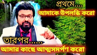 ঠেলায় পরে নয় মন থেকে পুরোপুরি সমর্পন করো  তোমার জয় নিশ্চিত [upl. by Goeger]