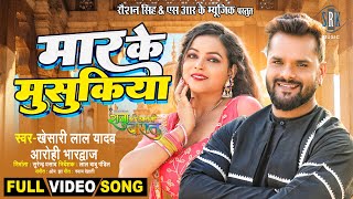 Maar Ke Musukiya  Khesari Lal Yadav  Raja Ki Aayegi Baaraat  FULL SONG  Bhojpuri Movie Song [upl. by Ahsienroc]