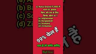 Rahul Dravid ने 2003 में भारत के अलावा किस और देश के लिए क्रिकेट खेला था  क्रिकेट rahuldravid [upl. by Nnyrb]