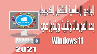 البرامج الاساسية التى يحتاجها الكمبيوتر للتشغيل بعد الفورمات وبعد تثبيت ويندوز جديد ويندوز 11 [upl. by Prentiss]