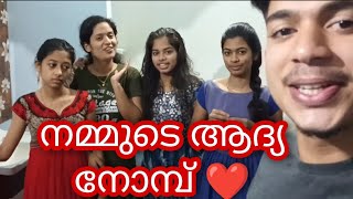 റംസാൻ മാസത്തിലെ നമ്മുടെ ആദ്യ നോമ്പ് 💫💫🫂 KLfamily [upl. by Amaerd935]