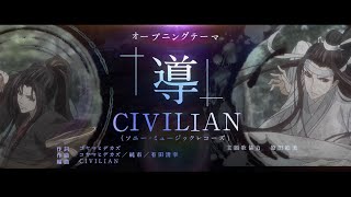 TVアニメ「魔道祖師」羨雲編オープニングムービー【CIVILIAN「導（しるべ）」】 [upl. by Kariotta]