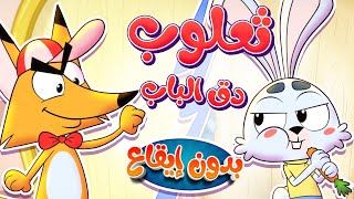 marah tv  قناة مرح أغنية ثعلوب دق الباب بدون ايقاع [upl. by Yk]