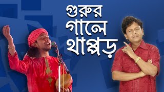 নকুল বিশ্বাসের লেখা গান গাইলেন রিংকু  quotধর রে মন অরিজিনাল গুরুquot [upl. by Gaige212]