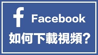 【iQiQi】5 如何在线免费下载Facebook视频？ [upl. by Amrak]