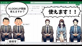 面接官「あなたはVLOOKUP関数を使えますか？」 [upl. by Cyma]