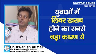 Doctor Saheb  DrAwanish Kumar से जानें युवाओं का Liver क्यों हो रहा Damageसुरक्षित कैसे रहना है [upl. by Duhl]