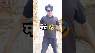 मर्द को दर्द नहीं होता 🤣  KD Tyagi comedy shorts shorts comedy funny jokes [upl. by Revorg]