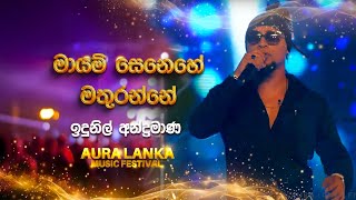 Mayam Senehe  මායම් සෙනෙහේ   Idunil Andaramana  Aura Lanka Music Festival [upl. by Nicolai]